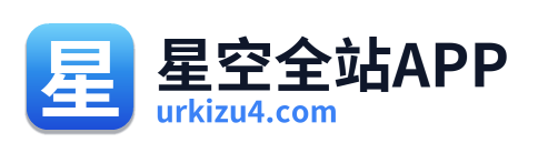 星空全站APP